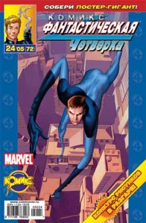 Фантастическая Четверка №72 (24 / 2005)