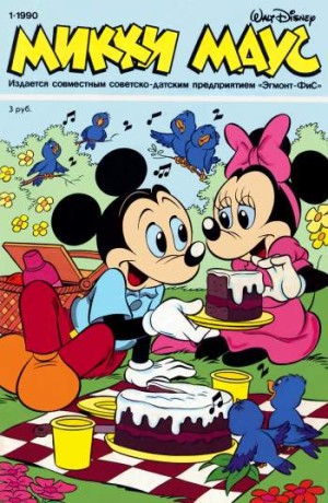 Микки Маус №1 / 1990