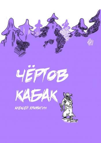 Чертов кабак
