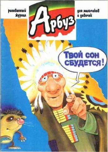 Арбуз №42 (4 /1998)