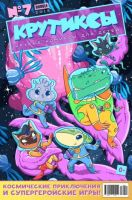 Крутиксы №10 (7 / 2018)