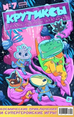 Крутиксы №10 (7 / 2018)