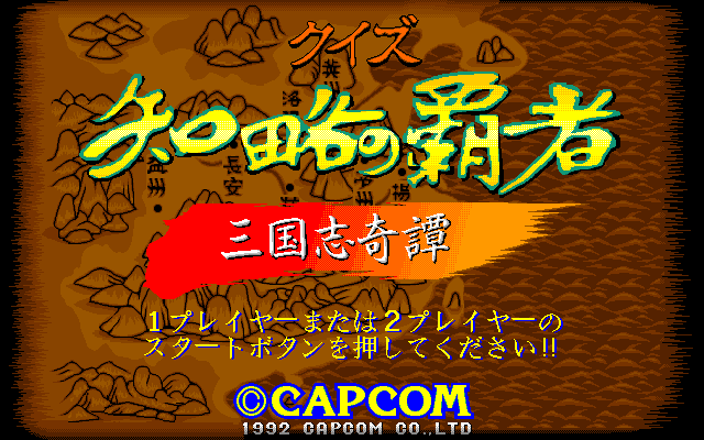 Quiz Sangokushi: Chiryaku no Hasha