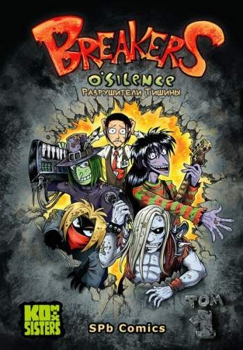 Breakers o'silence. Том 1