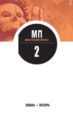 Манхэттенские проекты. Том 2
