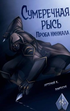 Сумеречная рысь: Проба кинжала