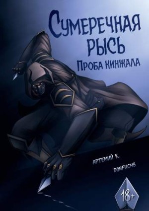 Сумеречная рысь: Проба кинжала