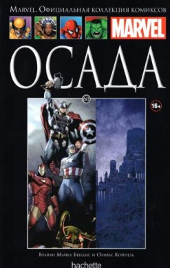 Marvel. Официальная коллекция комиксов. Том 60. Осада