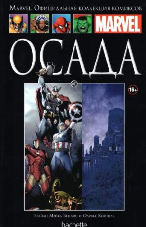 Marvel. Официальная коллекция комиксов. Том 60. Осада