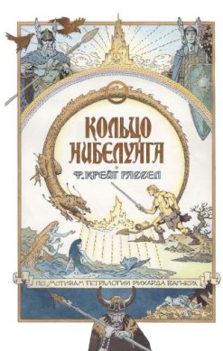 Кольцо нибелунга