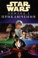 Звездные Войны: Эпизод I. Приключения
