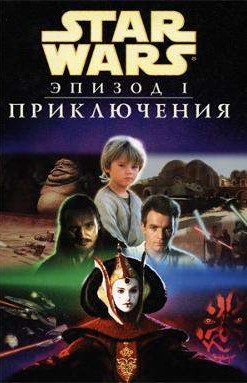 Звездные Войны: Эпизод I. Приключения