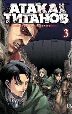 Атака на титанов. Том 3. Книги 5 и 6