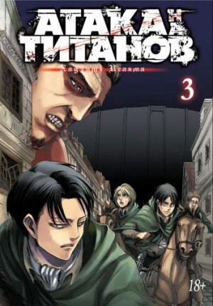 Атака на титанов. Том 3. Книги 5 и 6
