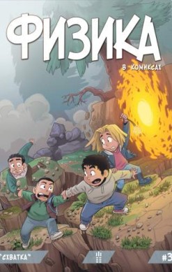 Физика в комиксах №3