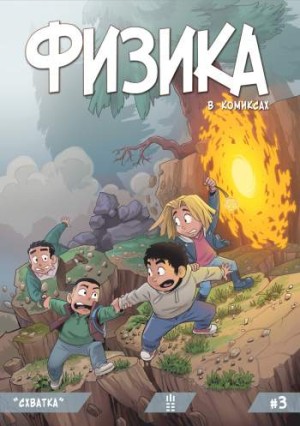 Физика в комиксах №3