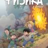 Физика в комиксах №3
