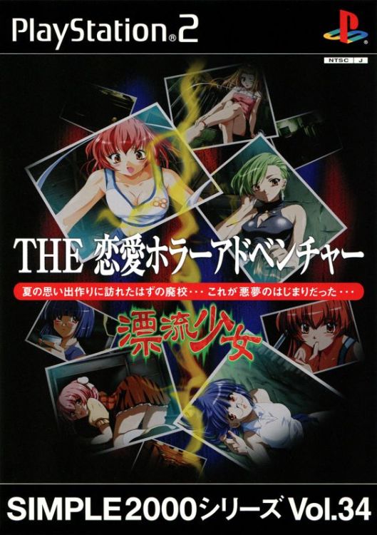 Simple 2000 Series: Vol.34 - The Renai Horror Adventure: Hyōryū Shōjo