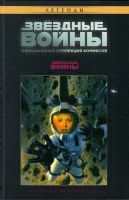 Звездные войны. Легенды. Официальная коллекция комиксов. Том 3. Звездные войны. Государственная измена