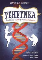 Генетика. Путеводитель по ДНК и законам наследственности. Краткий курс в комиксах