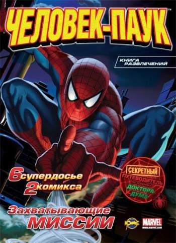Книга развлечений. Играй с Человеком-Пауком. Выпуск 1