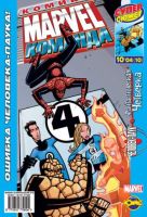 Marvel: Команда №10 (10 / 2004)