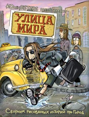 Улица Мира