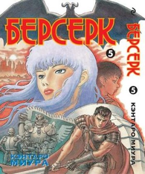 Берсерк. Том 5