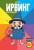 Ирвинг, злой волшебник