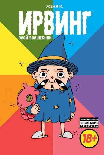 Ирвинг, злой волшебник