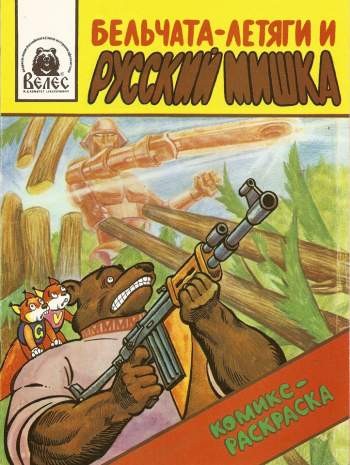 Бельчата-летяги и Русский Мишка