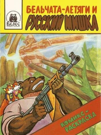 Бельчата-летяги и Русский Мишка