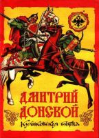 Российская история в картинках. Выпуск 1. Дмитрий Донской. Куликовская битва
