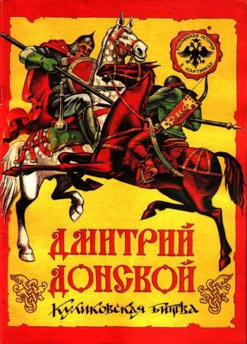 Российская история в картинках. Выпуск 1. Дмитрий Донской. Куликовская битва