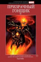 Супергерои Marvel. Официальная коллекция. Том 12. Призрачный Гонщик