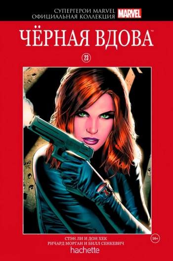 Супергерои Marvel. Официальная коллекция. Том 23. Черная Вдова
