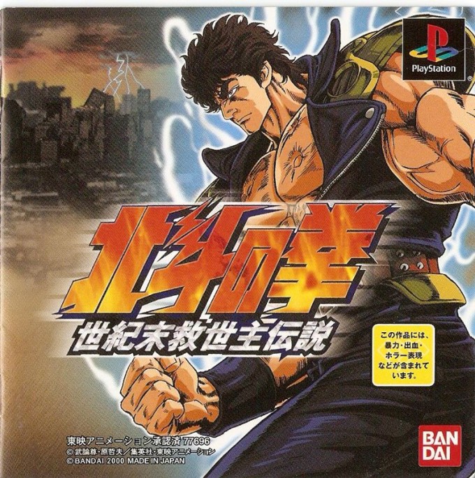 Hokuto no Ken: Seikimatsu Kyuseisyu Densetsu