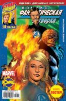 Фантастическая Четверка №63 (15 / 2005)