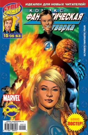 Фантастическая Четверка №63 (15 / 2005)