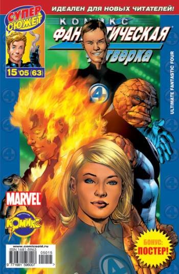 Фантастическая Четверка №63 (15 / 2005)
