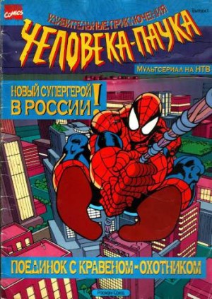 Удивительные приключения Человека-Паука №1