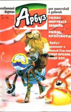 Арбуз №50 (12 / 1998)