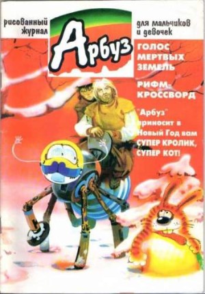 Арбуз №50 (12 / 1998)