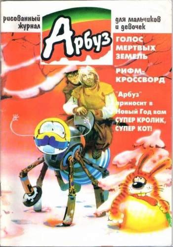 Арбуз №50 (12 / 1998)