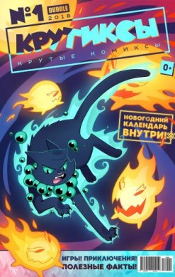 Крутиксы №4 (1 / 2018)