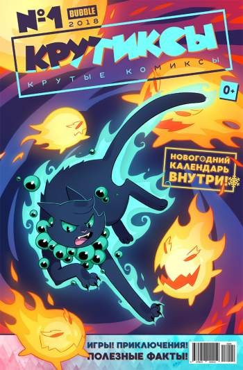 Крутиксы №4 (1 / 2018)