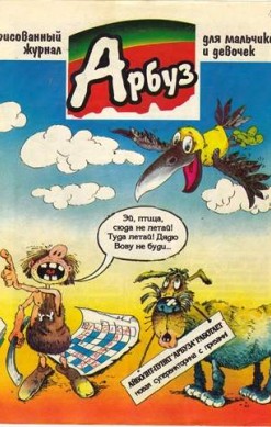Арбуз № 49 (11 / 1998)