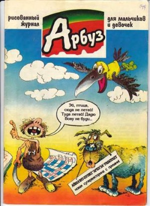 Арбуз № 49 (11 / 1998)