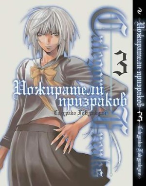 Category: Freaks. Пожиратели призраков. Том 3