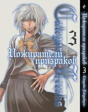 Category: Freaks. Пожиратели призраков. Том 3